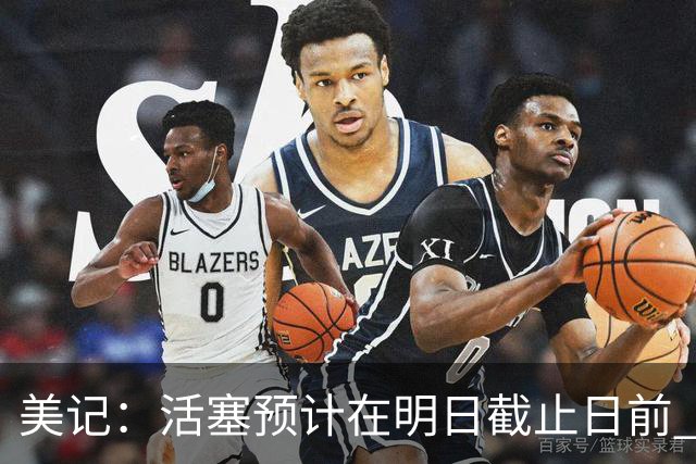 美记：活塞预计在明日截止日前 与杜伦团队就最新报价进行谈判