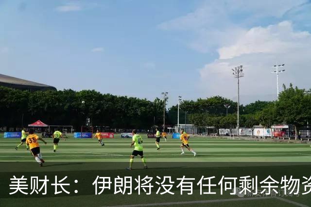 美财长：伊朗将没有任何剩余物资可用于交换任何东西，将一无所有