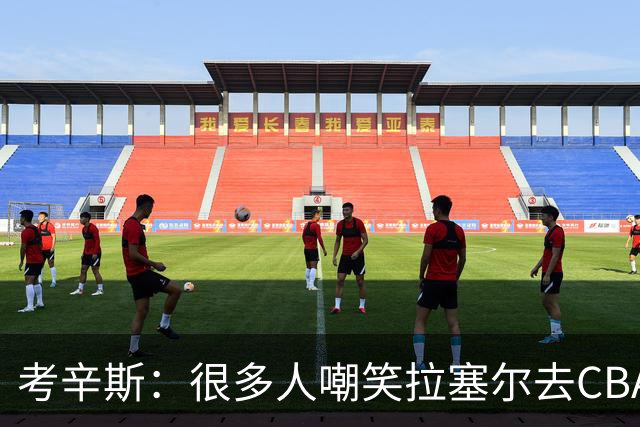 考辛斯：很多人嘲笑拉塞尔去CBA 但他在中国会被当成神