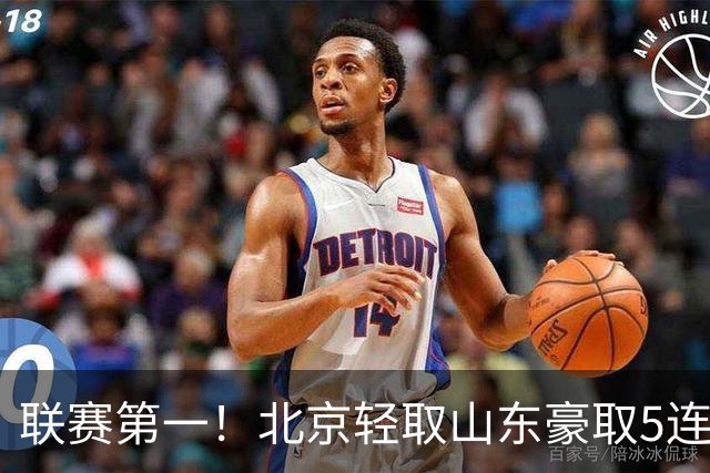 联赛第一！北京轻取山东豪取5连胜 周琦两双桑普森布朗均22分