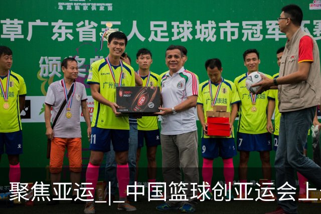 聚焦亚运 | 中国篮球创亚运会上最差战绩，意料之外？