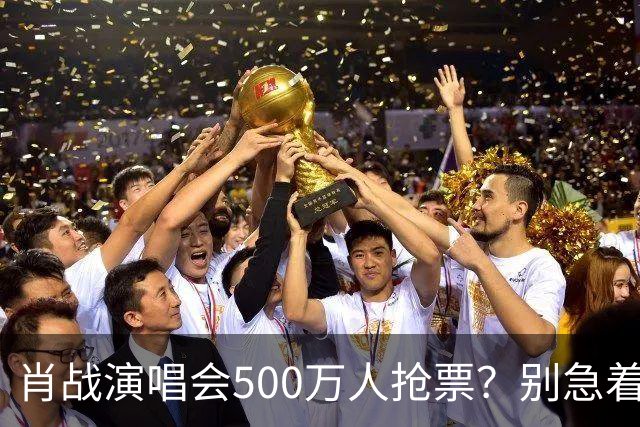 肖战演唱会500万人抢票？别急着笑粉丝“疯”了
