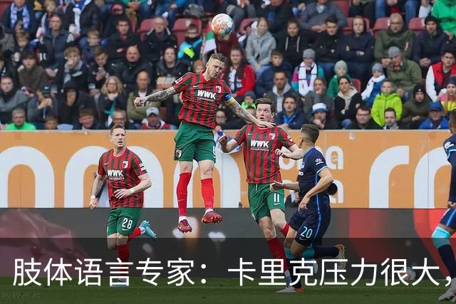 肢体语言专家：卡里克压力很大，本能地想逃离当前处境