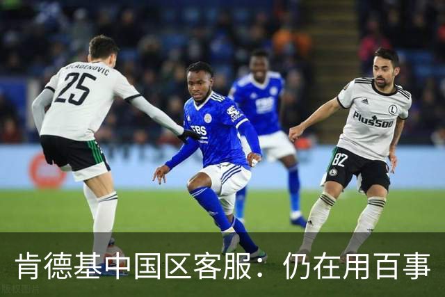 肯德基中国区客服：仍在用百事