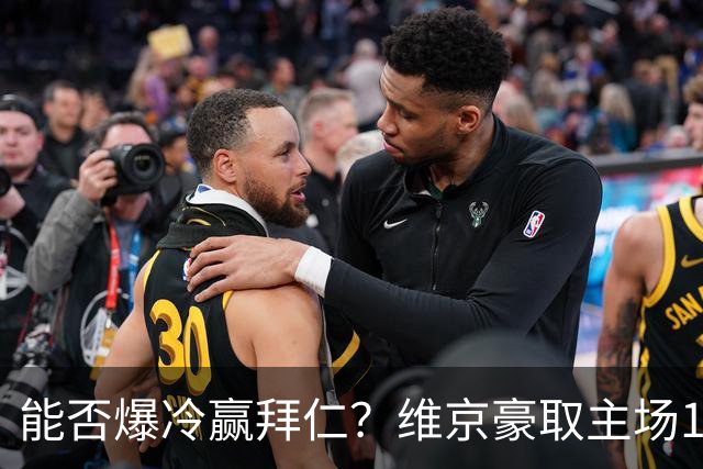 能否爆冷赢拜仁？维京豪取主场11连胜，总共攻入41球