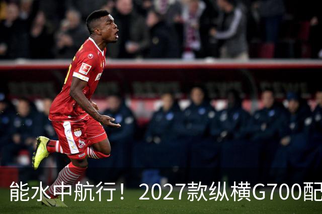 能水中航行！2027款纵横G700配华为乾崑智驾，插混大五座“新卷王”