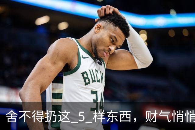 舍不得扔这 5 样东西，财气悄悄溜走！很多家庭家里都堆着