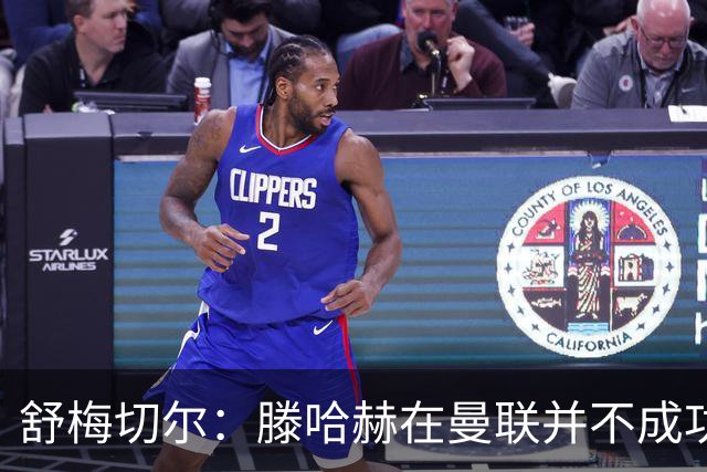 舒梅切尔：滕哈赫在曼联并不成功，在勒沃库森执教3场比赛就下课