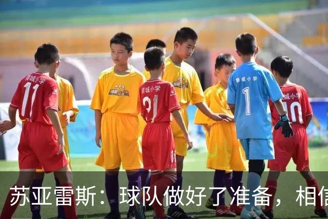 苏亚雷斯：球队做好了准备，相信我的球员们能争取比赛的胜利