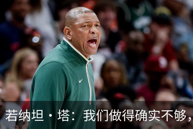 若纳坦·塔：我们做得确实不够，不应该缺乏踢出自己风格的勇气