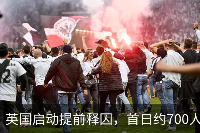 英国启动提前释囚，首日约700人出狱引担忧
