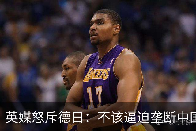 英媒怒斥德日：不该逼迫垄断中国技术，如今的中国制造垄断全球！