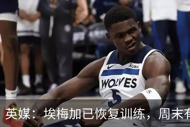英媒：埃梅加已恢复训练，周末有机会迎来自己的切尔西首秀