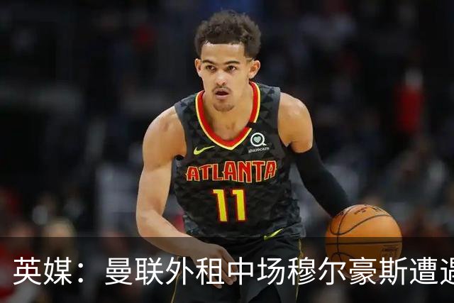 英媒：曼联外租中场穆尔豪斯遭遇十字韧带伤病，已返回母队