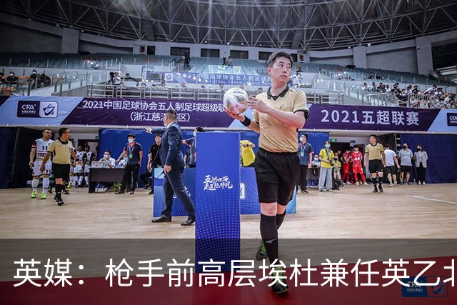 英媒：枪手前高层埃杜兼任英乙北安普顿顾问；将不参与日常工作
