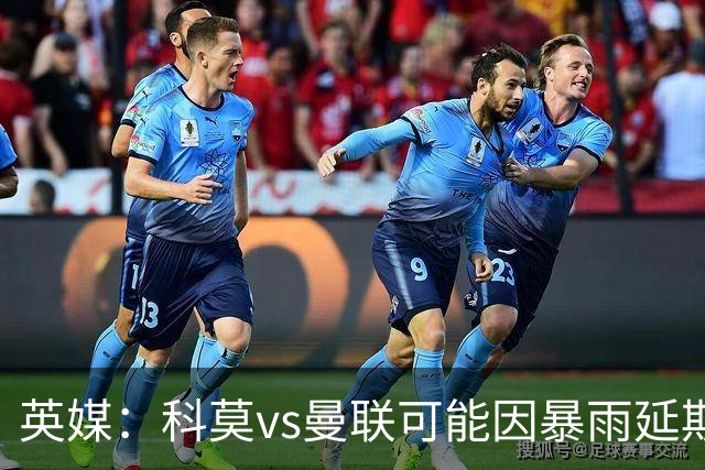 英媒：科莫vs曼联可能因暴雨延期，主场多数看台无顶棚