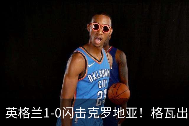 英格兰1-0闪击克罗地亚！格瓦出球失误，贝林直塞助攻凯恩破门