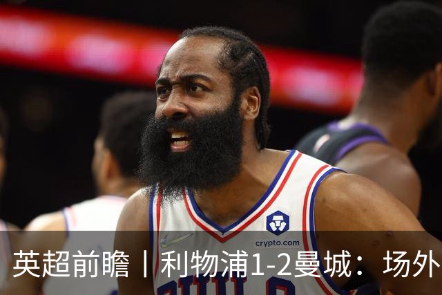 英超前瞻丨利物浦1-2曼城：场外风波，对曼城影响有多大？