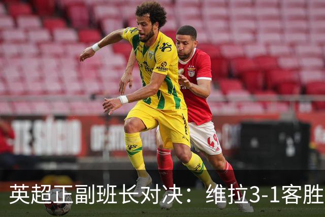 英超正副班长对决：维拉3-1客胜考文垂，亚伯拉罕双响助球队晋级