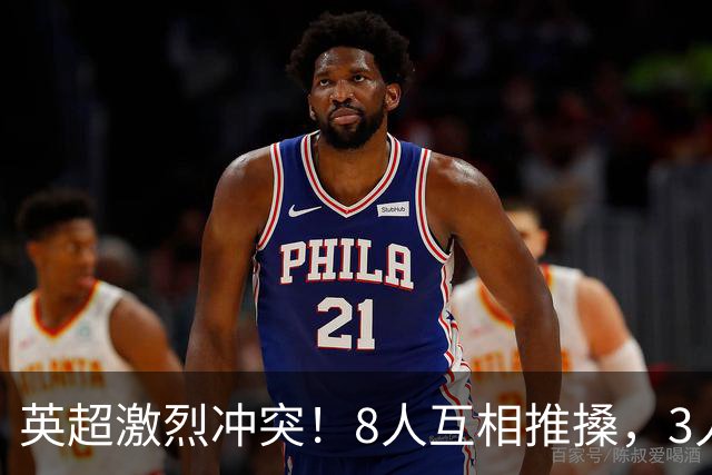 英超激烈冲突！8人互相推搡，3人狼狈倒地，名宿：曼城遇到挑战