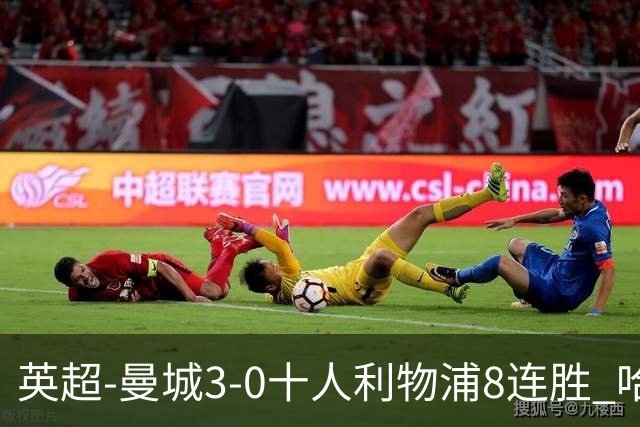 英超-曼城3-0十人利物浦8连胜 哈兰德破门多库世界波