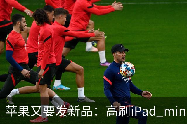 苹果又要发新品：高刷iPad mini，触控MacBook
