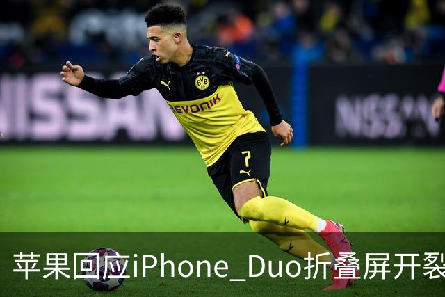 苹果回应iPhone Duo折叠屏开裂问题：承认少量设备受影响，建议用户申请换机