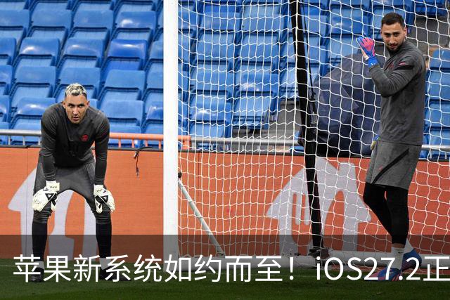 苹果新系统如约而至！iOS27.2正式推送，老iPhone升级前先看清楚