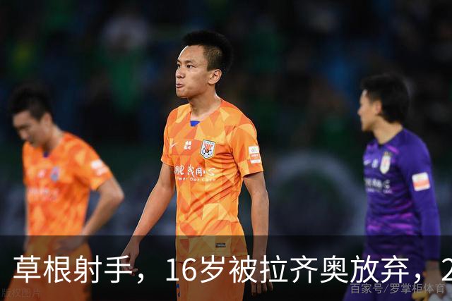 草根射手，16岁被拉齐奥放弃，28岁拒绝国米，在意乙养成老油条