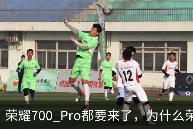 荣耀700 Pro都要来了，为什么荣耀500 Pro还是这么香？