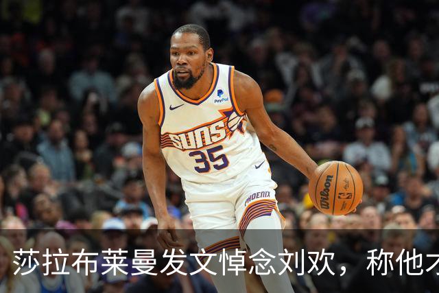 莎拉布莱曼发文悼念刘欢，称他才华横溢是真正的绅士，两人曾合唱北京奥运会主题曲