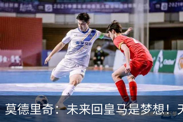 莫德里奇：未来回皇马是梦想！天体：曼联仍有意霍尔和斯凯利！