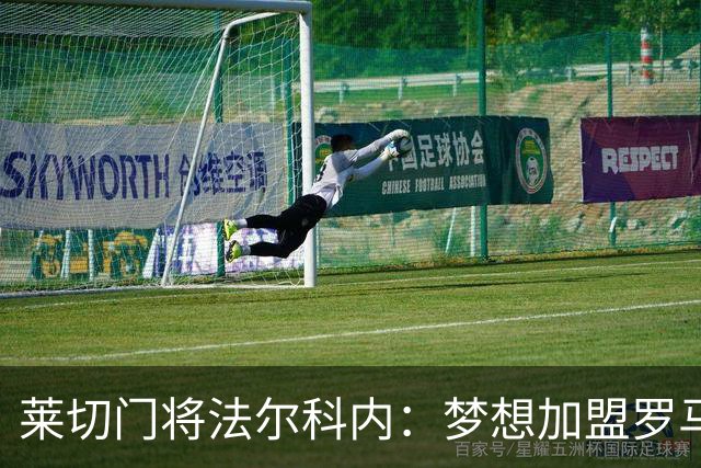 莱切门将法尔科内：梦想加盟罗马；罗马能争冠但国米更占优