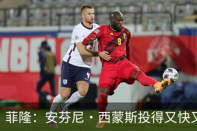 菲隆：安芬尼·西蒙斯投得又快又准 他很自信&是个高效的得分手