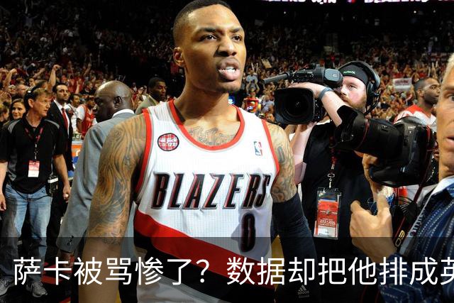 萨卡被骂惨了？数据却把他排成英超本赛季最佳