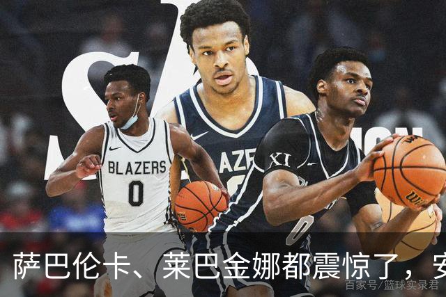 萨巴伦卡、莱巴金娜都震惊了，安德列娃拿到WTA年终总决赛门票，19岁小将彻底打破多年行业惯例创造新纪录