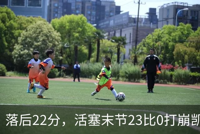 落后22分，活塞末节23比0打崩凯尔特人