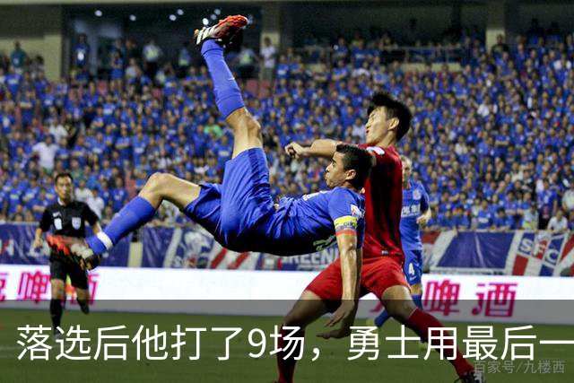 落选后他打了9场，勇士用最后一份双向合同签下他