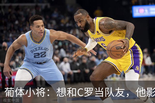 葡体小将：想和C罗当队友，他影响巨大