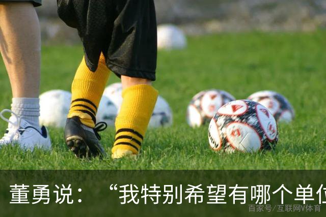 董勇说：“我特别希望有哪个单位要我，能有退休工资和劳保。单位的工资足够我吃喝，让我生活状态稳定...”