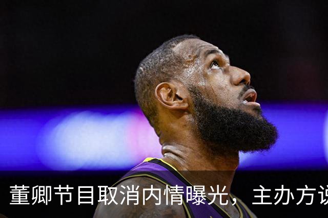 董卿节目取消内情曝光，主办方说她影响节目形象，董卿连夜离京