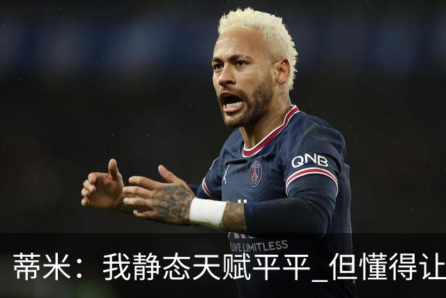 蒂米：我静态天赋平平 但懂得让队友变得更好