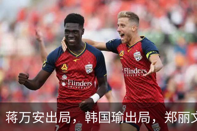 蒋万安出局，韩国瑜出局，郑丽文和卢秀燕或将上演亲陆与亲美之争