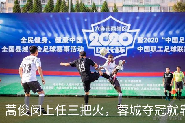 蒿俊闵上任三把火，蓉城夺冠就靠他？