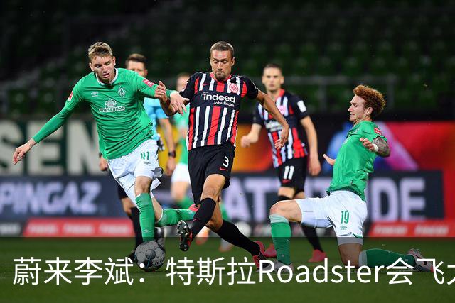 蔚来李斌：特斯拉Roadster会飞太厉害了 这个我们真没有