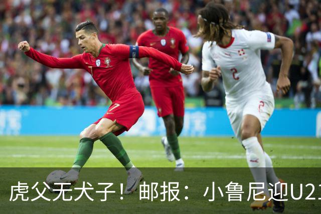虎父无犬子！邮报：小鲁尼迎U21首秀，是曼联梯队稀缺的正统中锋
