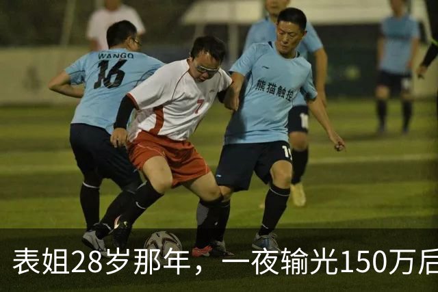 表姐28岁那年，一夜输光150万后，她脱得一丝不挂，受尽屈辱