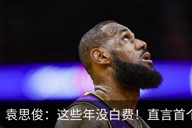 袁思俊：这些年没白费！直言首个决赛来得有些晚，排名创下新高
