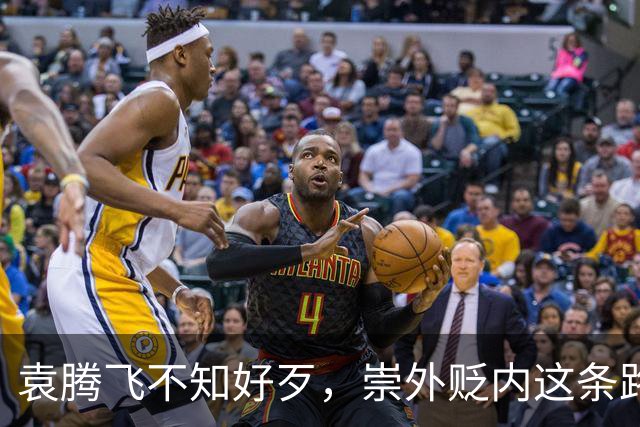 袁腾飞不知好歹，崇外贬内这条路走到黑，栽跟头是迟早的事