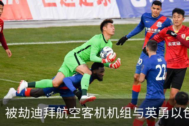 被劫迪拜航空客机机组与英勇以色列乘客冲突，要求释放被绑飞行员